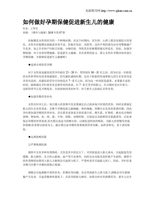 如何做好孕期保健促进新生儿的健康