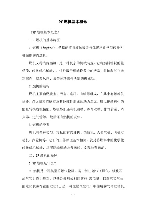 9f燃机基本概念