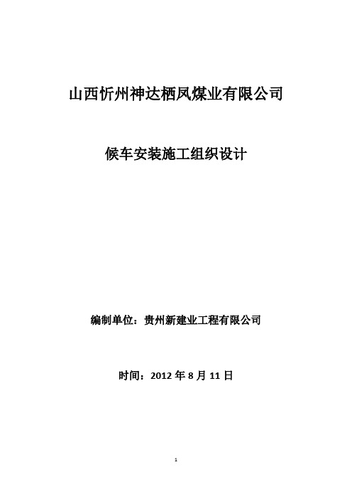 山西忻州神达栖凤煤业候车安装施工方案(掏梁窝)