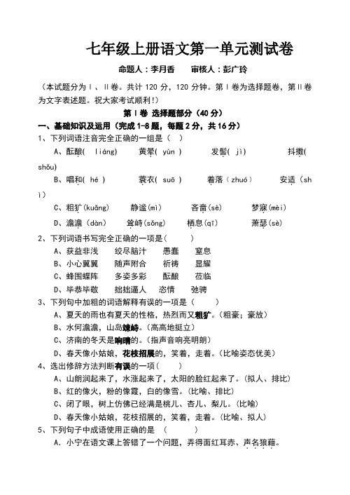 人教版七年级上册语文第一单元测试卷及答案