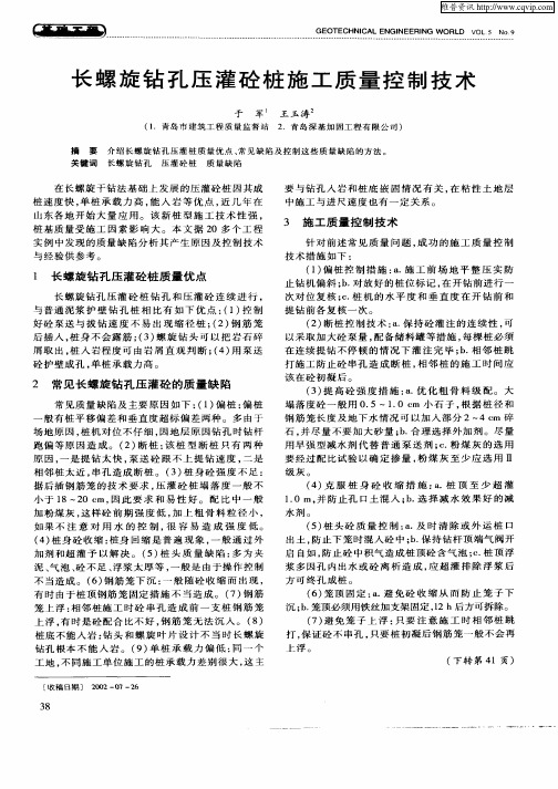 长螺旋钻孔压灌砼桩施工质量控制技术