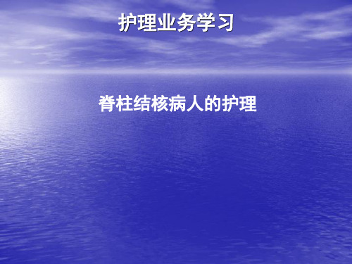 护理业务学习模板ppt课件