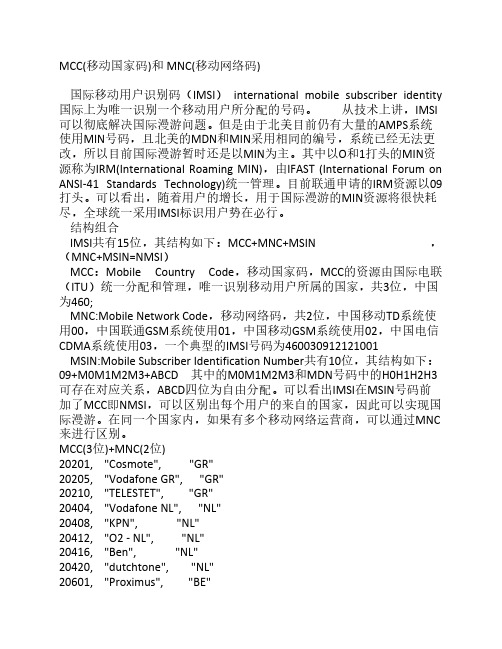 MCC(移动国家码)和 MNC(移动网络码)