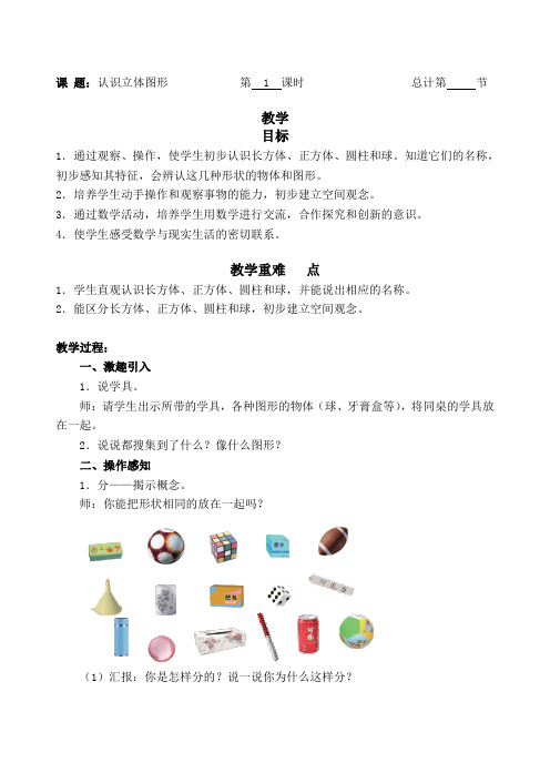 一年级上册数学教案1认识立体图形(人教新课标)