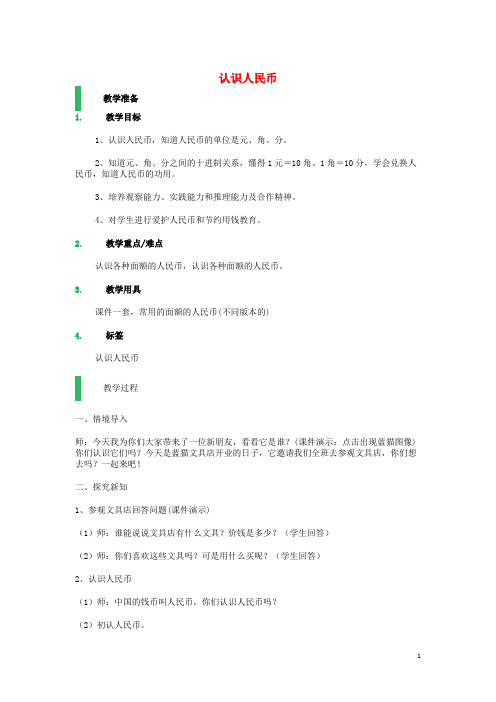 一年级数学下册5.1《认识人民币》教案(新版)新人教版