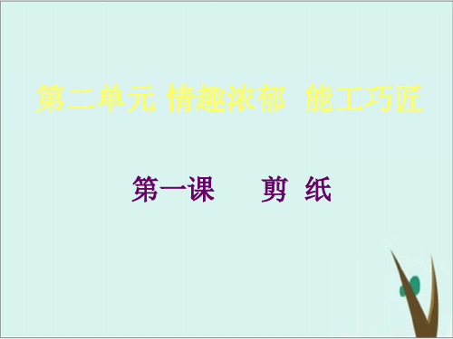人教版 九年级上册美术 剪纸
