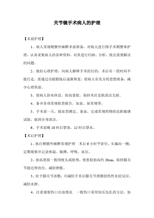 关节镜手术病人的护理