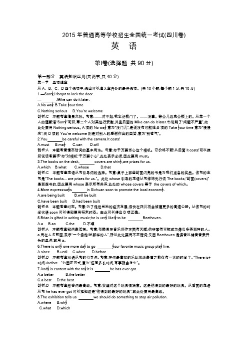 四川卷 2015年高考英语真题汇编