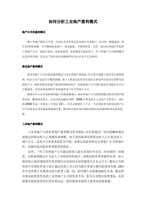 分析工业地产盈利模式