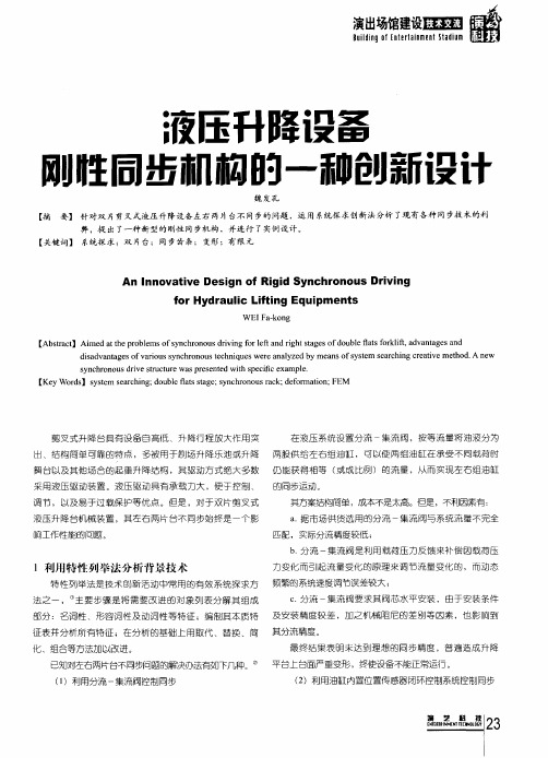 液压升降设备刚性同步机构的一种创新设计