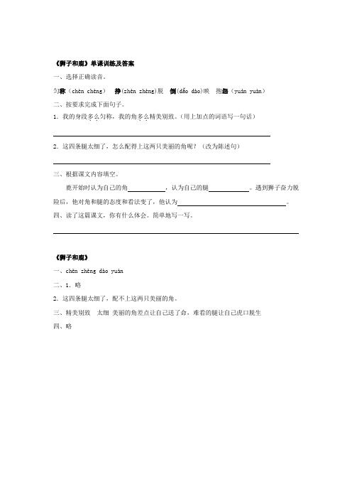 《狮子和鹿》单课练习及答案