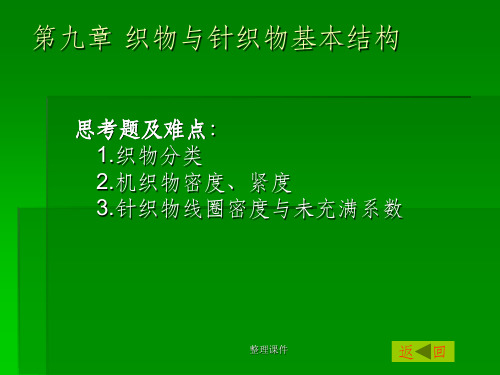 织物与针织物基本结构