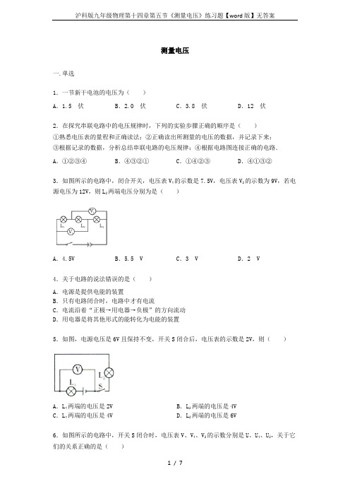 沪科版九年级物理第十四章第五节《测量电压》练习题【word版】无答案