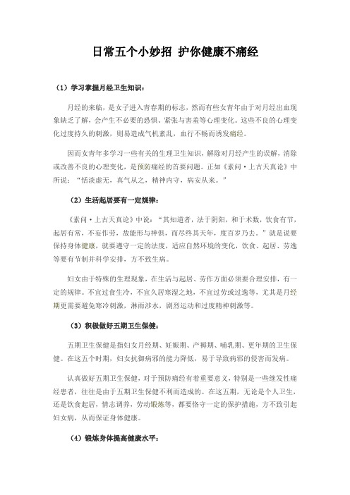 日常五个小妙招 护你健康不痛经