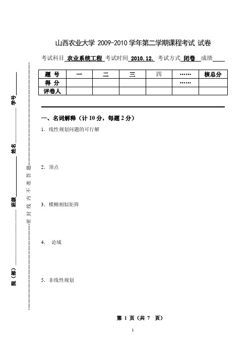 2010  课程考试试卷 农业系统工程