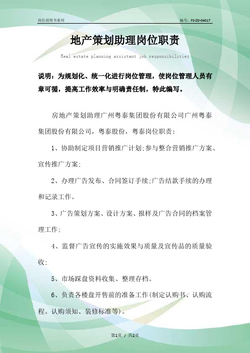 地产策划助理岗位职责范本