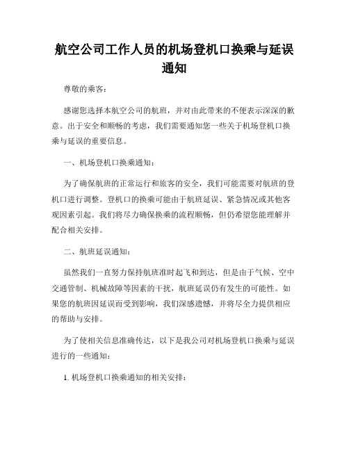 航空公司工作人员的机场登机口换乘与延误通知