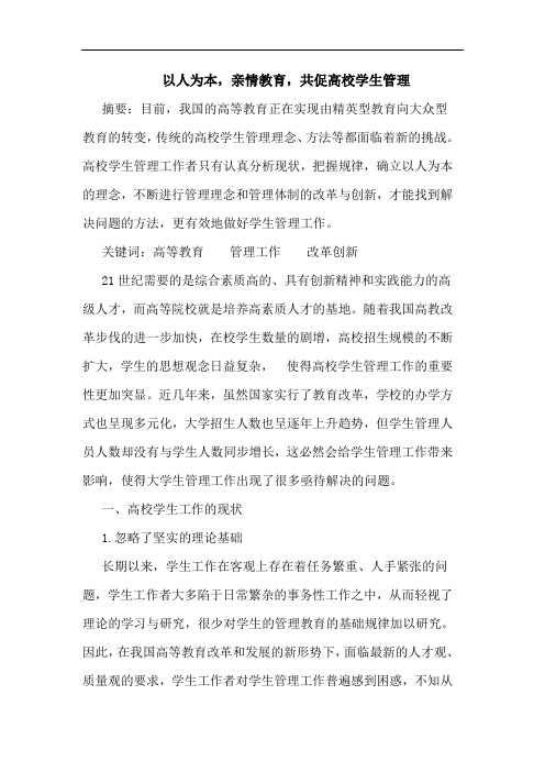 以人为本,亲情教育,共促高校学生管理