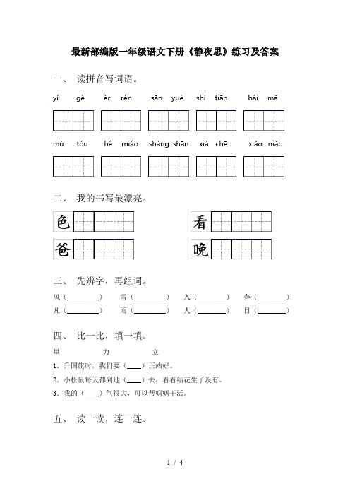 最新部编版一年级语文下册《静夜思》练习及答案