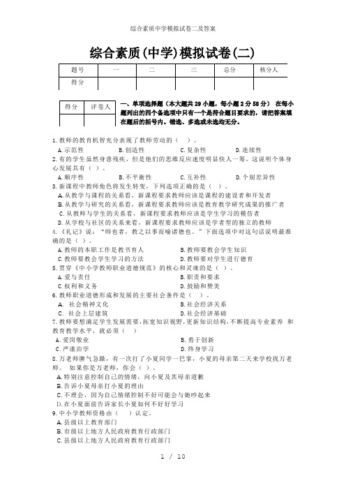 综合素质中学模拟试卷二及答案