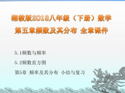 湘教版2018八年级(下册)数学第五章频率及其分布 全章课件