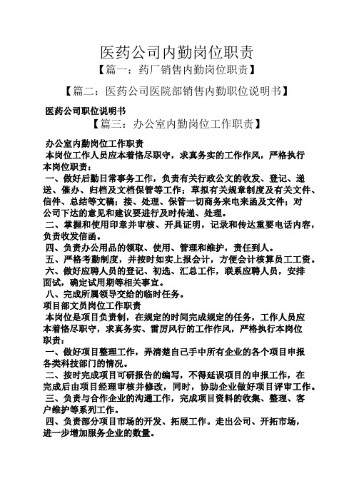 医药公司内勤岗位职责