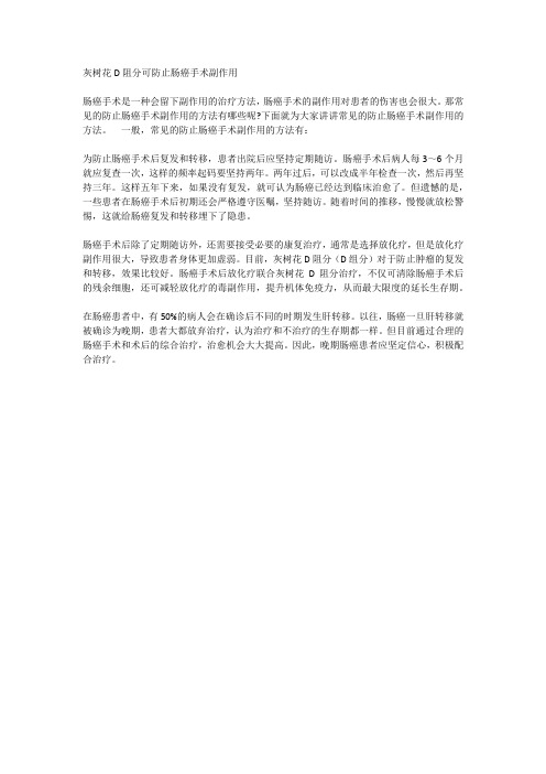 灰树花D阻分可防止肠癌手术副作用