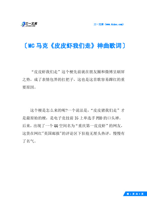 MC马克《皮皮虾我们走》神曲歌词