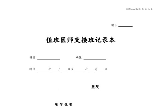 (完整word版)交 接 班 记 录
