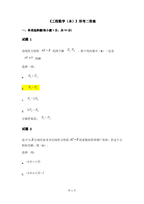 《工程数学(本)》形考二答案