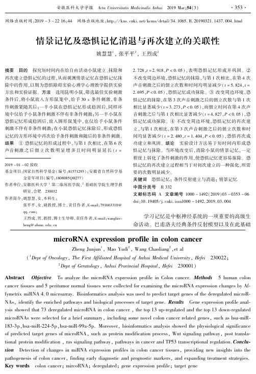 情景记忆及恐惧记忆消退与再次建立的关联性