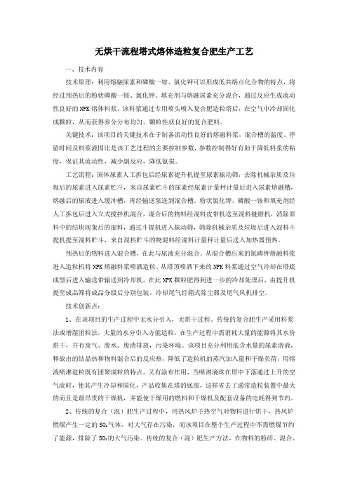 无烘干流程塔式熔体造粒复合肥生产工艺