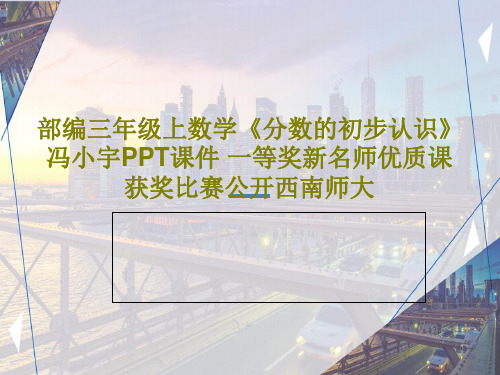 部编三年级上数学《分数的初步认识》冯小宇PPT课件 一等奖新名师优质课获奖比赛公开西南师大共28页