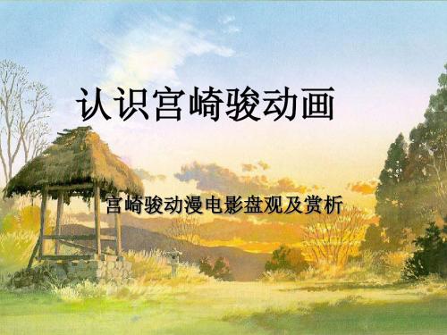 ppt宫崎骏
