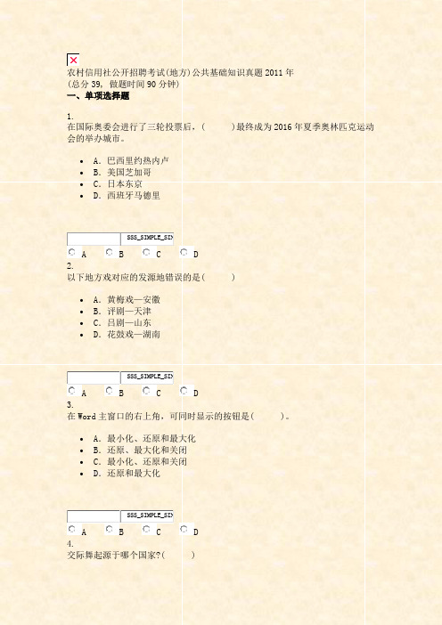 农村信用社公开招聘考试(地方)公共基础知识真题2011年_真题无答案-交互