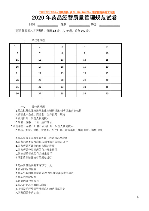 2020年药店药品经营质量管理规范题目和答案