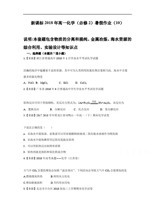 新课标2018年高一化学(必修2)暑假作业(10) 含解析