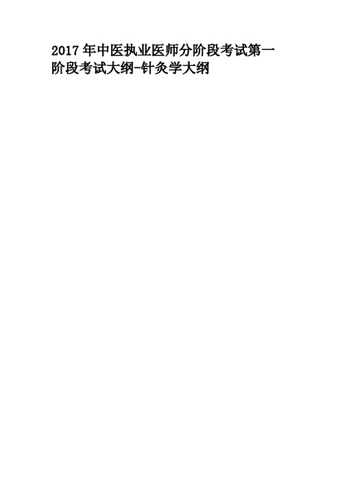 2017年中医执业医师分阶段考试第一阶段考试大纲-针灸学大纲