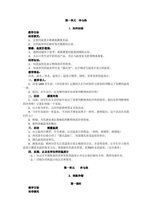 湘版科学三年级下册第一单元冷与热全套备课教案
