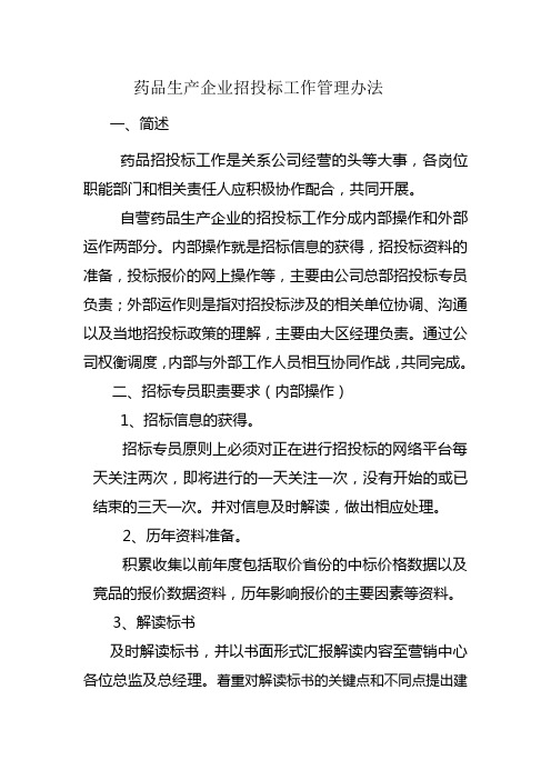 药品生产企业招投标工作管理办法(。)
