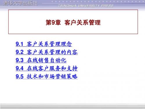 电子商务基础与实务 第9章