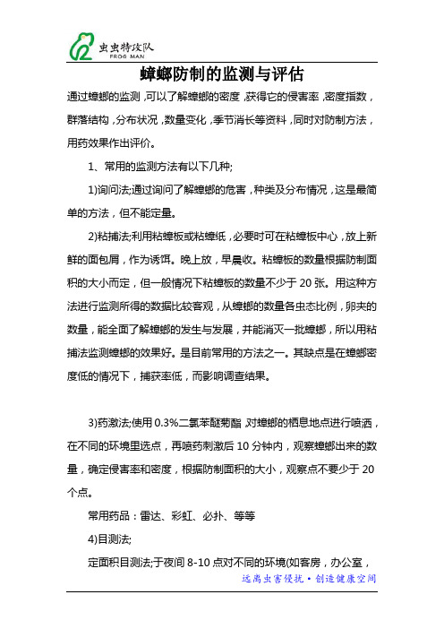 蟑螂防制的监测与评估