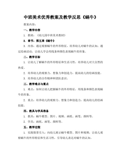 中班美术优秀教案及教学反思《蜗牛》