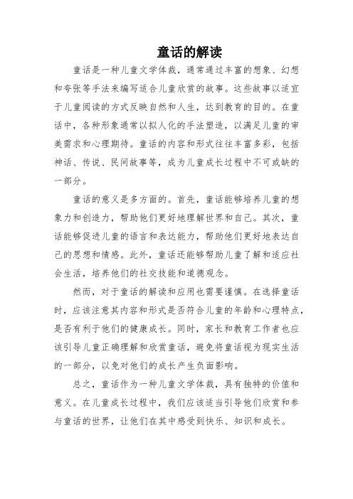 童话的解读