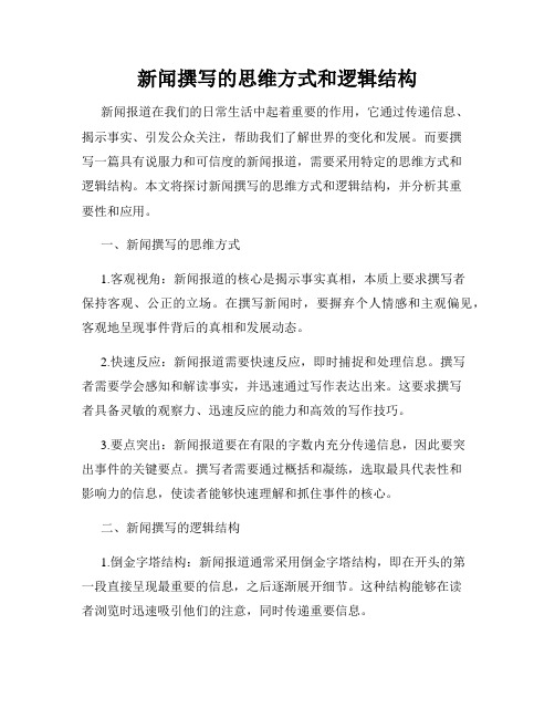 新闻撰写的思维方式和逻辑结构