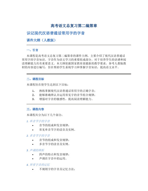 高考语文总复习第二编第章识记现代汉语普通话常用字的字音课件大纲人教版