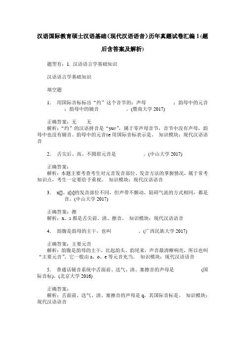 汉语国际教育硕士汉语基础(现代汉语语音)历年真题试卷汇编1(题