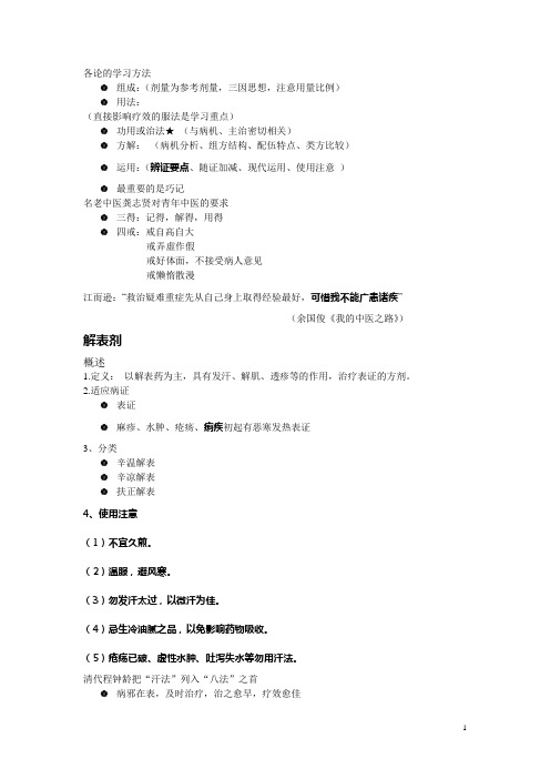《方剂学·解表剂》