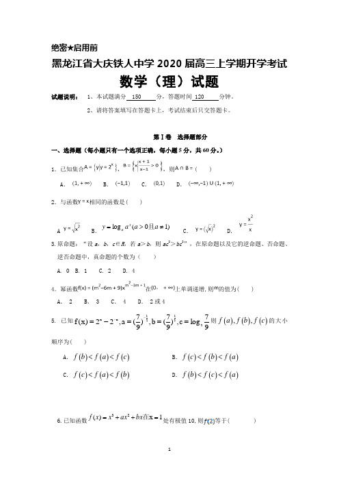 2020届黑龙江省大庆铁人中学高三上学期开学考试数学(理)试题及答案