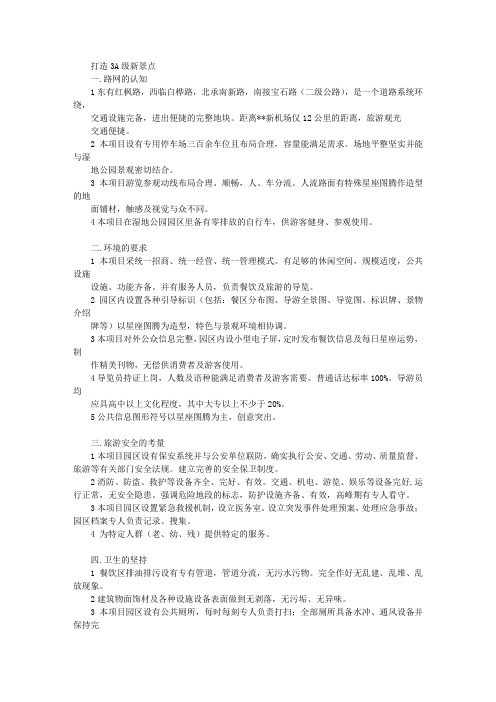 打造3A级新景点实施方案